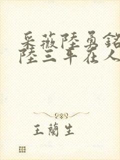 采薇陆勇铭养父陆三平在人间