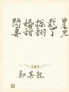 闪婚总裁农村娇妻甜翻了免费