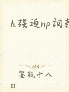 h强迫np调教封面