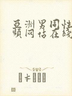 亚洲男同性恋视频网站在线看