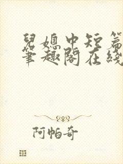 儿媳中短篇合集笔趣阁在线阅读小说