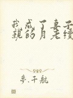 我成了妻子与父亲的月老续写结局