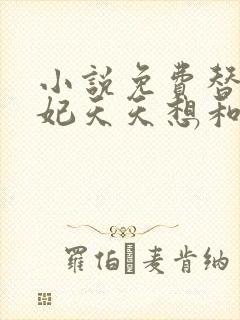 小说免费替嫁王妃天天想和离