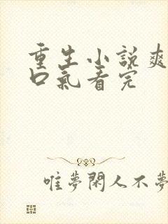 重生小说爽文一口气看完