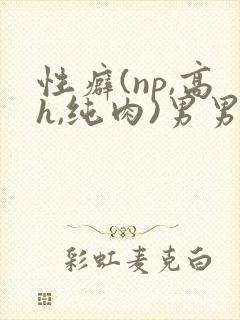 性癖(np,高h,纯肉)男男封面