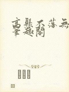 高悬不落无删减笔趣阁封面