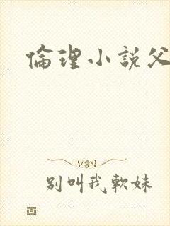 伦理小说父与女