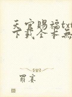 天官赐福txt下载全本无删减版
