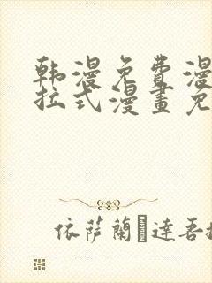 韩漫免费漫画下拉式漫画免费阅读封面