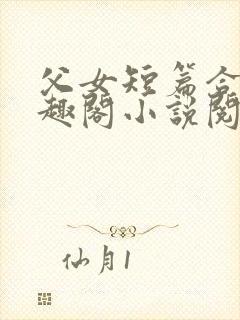 父女短篇合集笔趣阁小说阅读