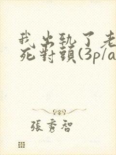 我出轨了老公的死对头(3p/abo)