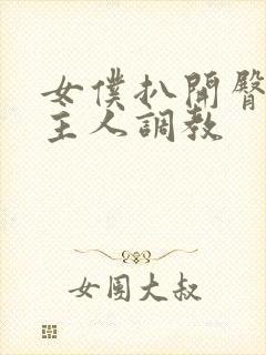 女仆扒开臀部求主人调教