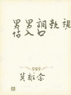 男男调教视频网站入口