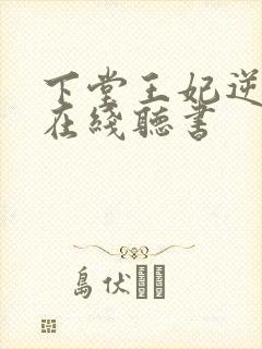 下堂王妃逆袭记在线听书封面