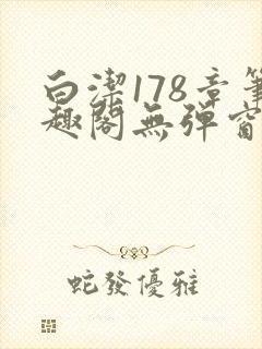 白洁178章笔趣阁无弹窗全本