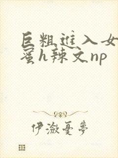 巨粗进入女友闺蜜h辣文np封面