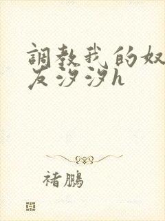 调教我的奴性女友汐汐h