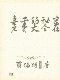 妻子的秘密小说免费大全在线阅读