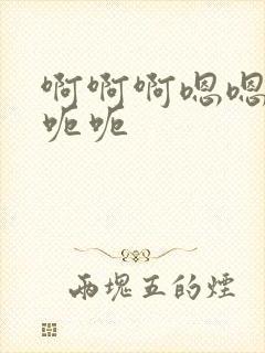 啊啊啊嗯嗯嗯呃呃呃