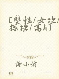 [双性/女攻/总攻/高h]