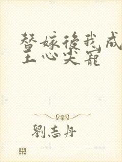 替嫁后我成了冷王心尖宠