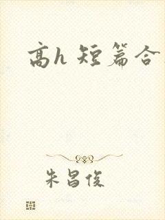 高h 短篇合集