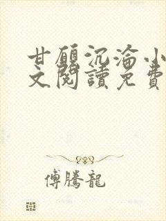 甘愿沉沦小说全文阅读免费