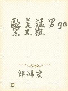 欧美猛男gay黑又粗