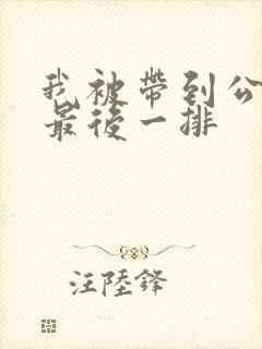 我被带到公交车最后一排