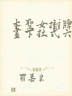 本圣女摊牌了漫画下拉式六漫画