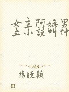 女主阿妩男主皇上小说叫什么