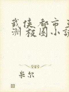 武侠 都市 亚洲 校园小说