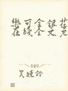 乐可金银花露露在线全文免费阅读笔趣阁广播封面