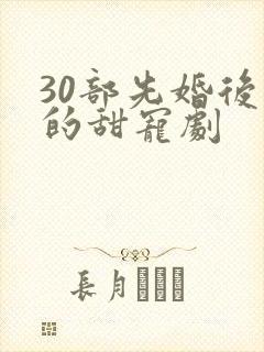 30部先婚后爱的甜宠剧