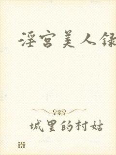淫宫美人录np