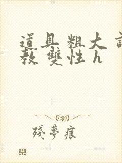 道具 粗大 调教 双性 h封面