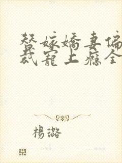 替嫁娇妻偏执总裁宠上瘾全文免费