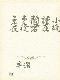 免费阅读小说此夜逢君在线阅读全文