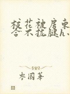 校花被房东c得合不拢腿h小说