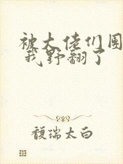 被大佬们团宠后 我野翻了封面