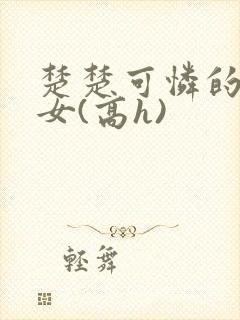 楚楚可怜的继 女(高h)封面