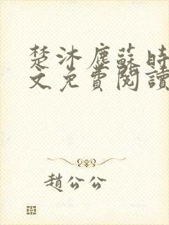 楚沐尘苏时锦全文免费阅读笔趣阁