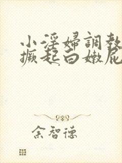 小淫妇调教跪趴撅起白嫩屁股微博