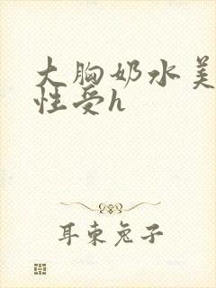 大胸奶水美人双性受h封面