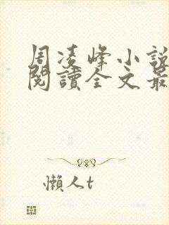 周凌峰小说免费阅读全文最新章节封面