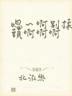 嗯～啊别揉我奶头啊啊啊