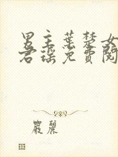 男主叶楚女主姜君瑶免费阅读小说