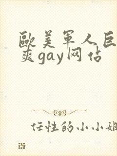 欧美军人巨大粗爽gay网站