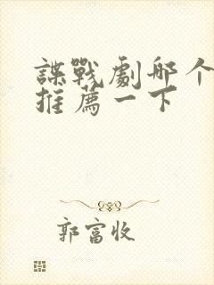 谍战剧哪个好看推荐一下封面