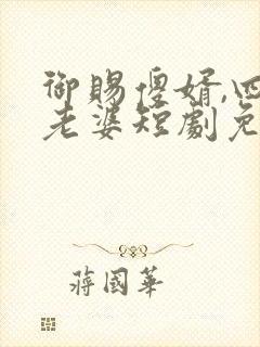 御赐傻婿,四个老婆短剧免费观看全集